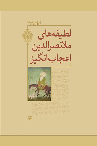 The Pleasantries of the Incredible Mulla Nasrudin